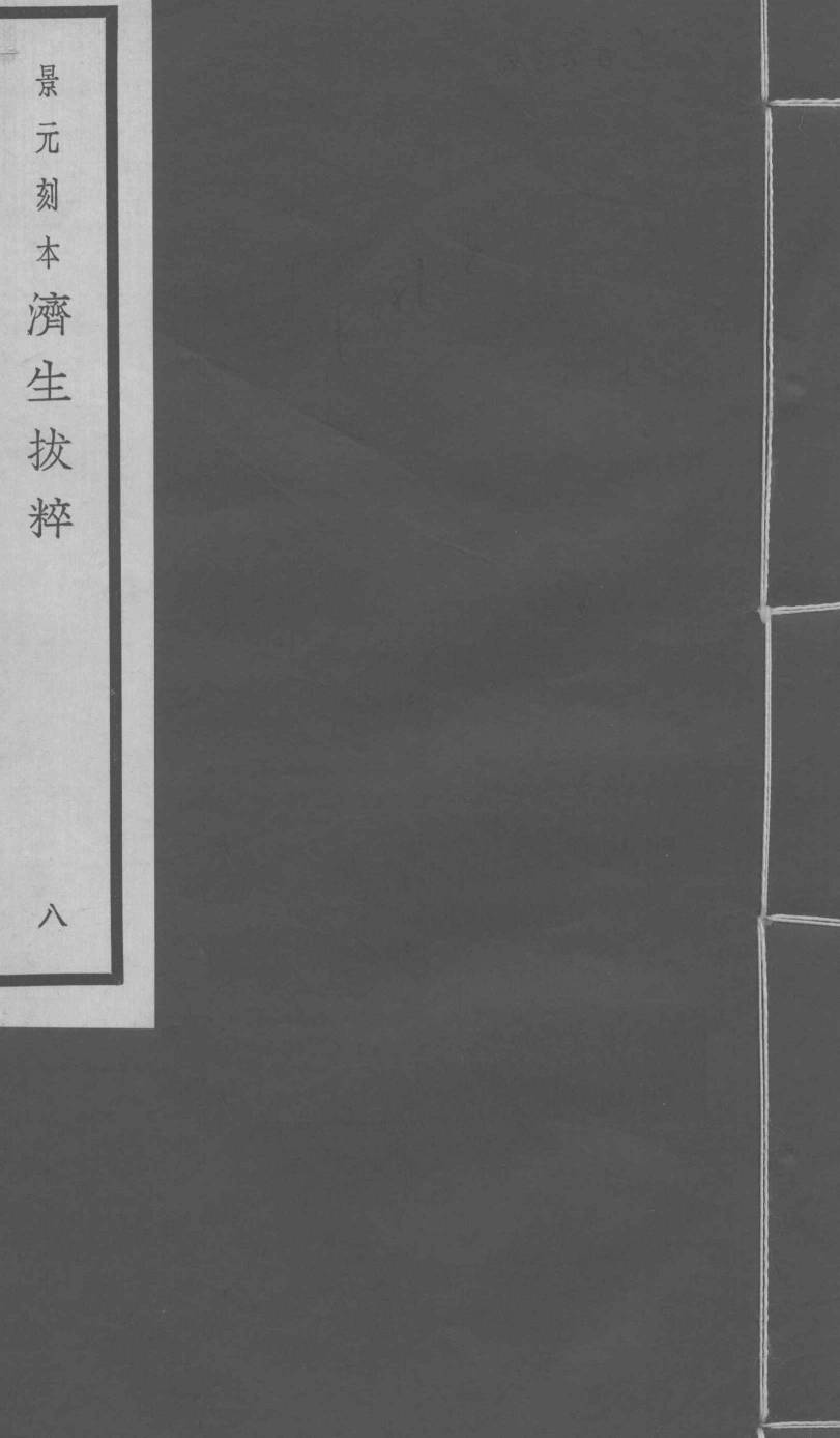 景元刻本济生拔粹  8